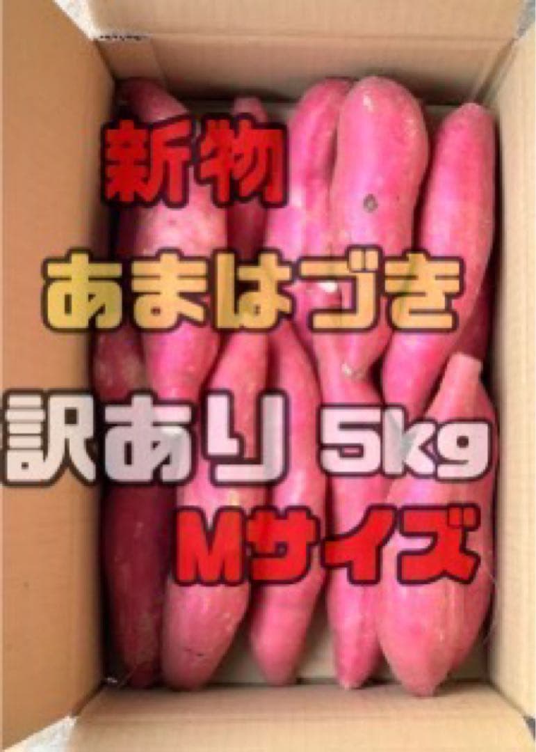 マカロニあまはづき　さつまいも　訳あり　Mサイズ　20kg