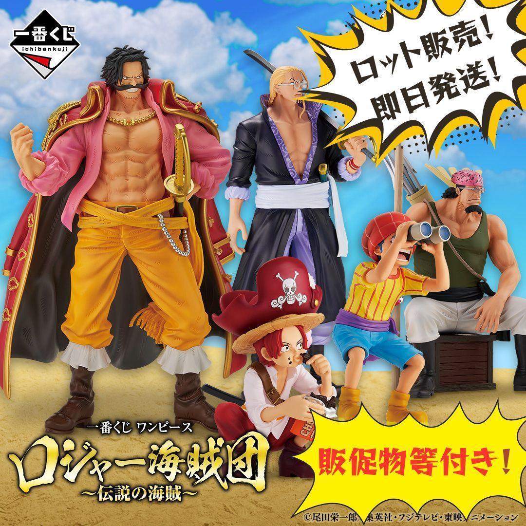 一番くじ ワンピース ロジャー海賊団 伝説の海賊 ロット販売 販促物 等