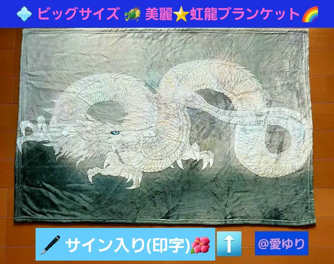 ♦草場一壽【豪華】龍神３点セット⭐【非売品】美麗虹龍ブランケット⭐トート⭐観音力