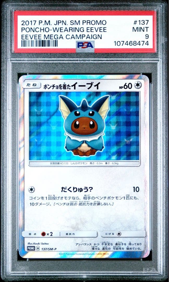 ポンチョを着たイーブイ（シャワーズ）PSA9
