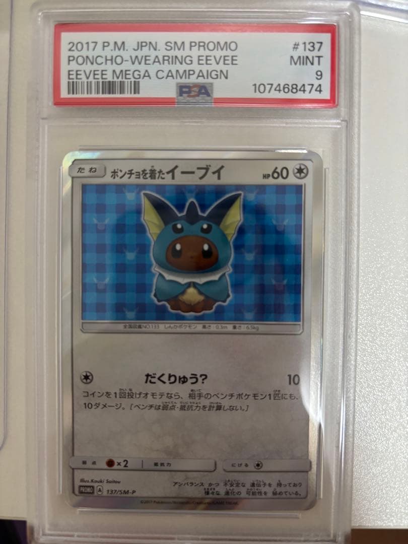 ポンチョを着たイーブイ（シャワーズ）PSA9