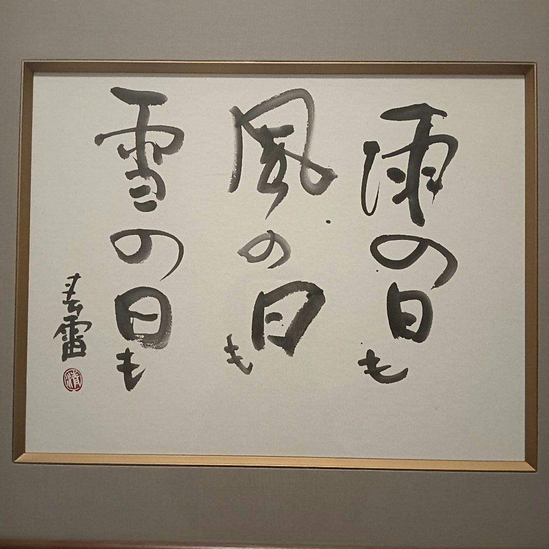 書道画 書画 筆文字 額縁付き 雨の日も風の日も雪の日も