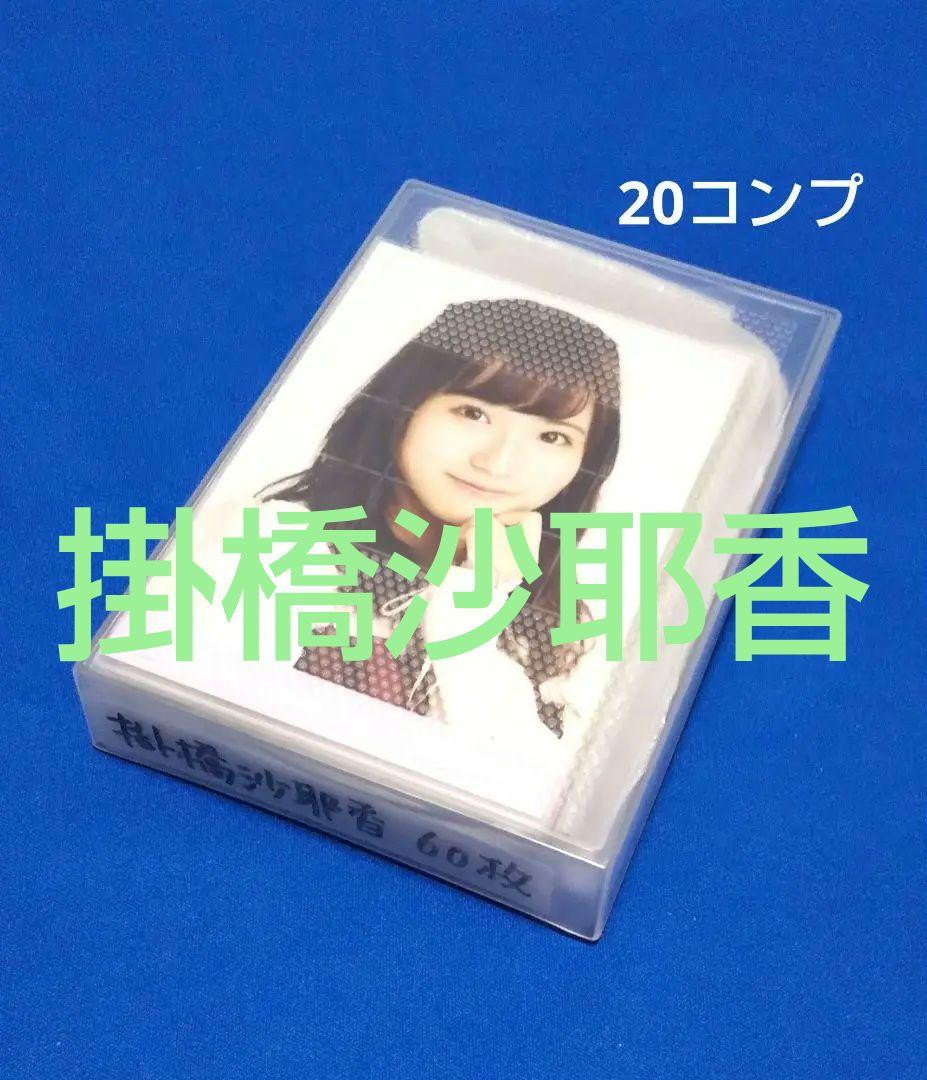 乃木坂46掛橋沙耶香　生写真　６０枚