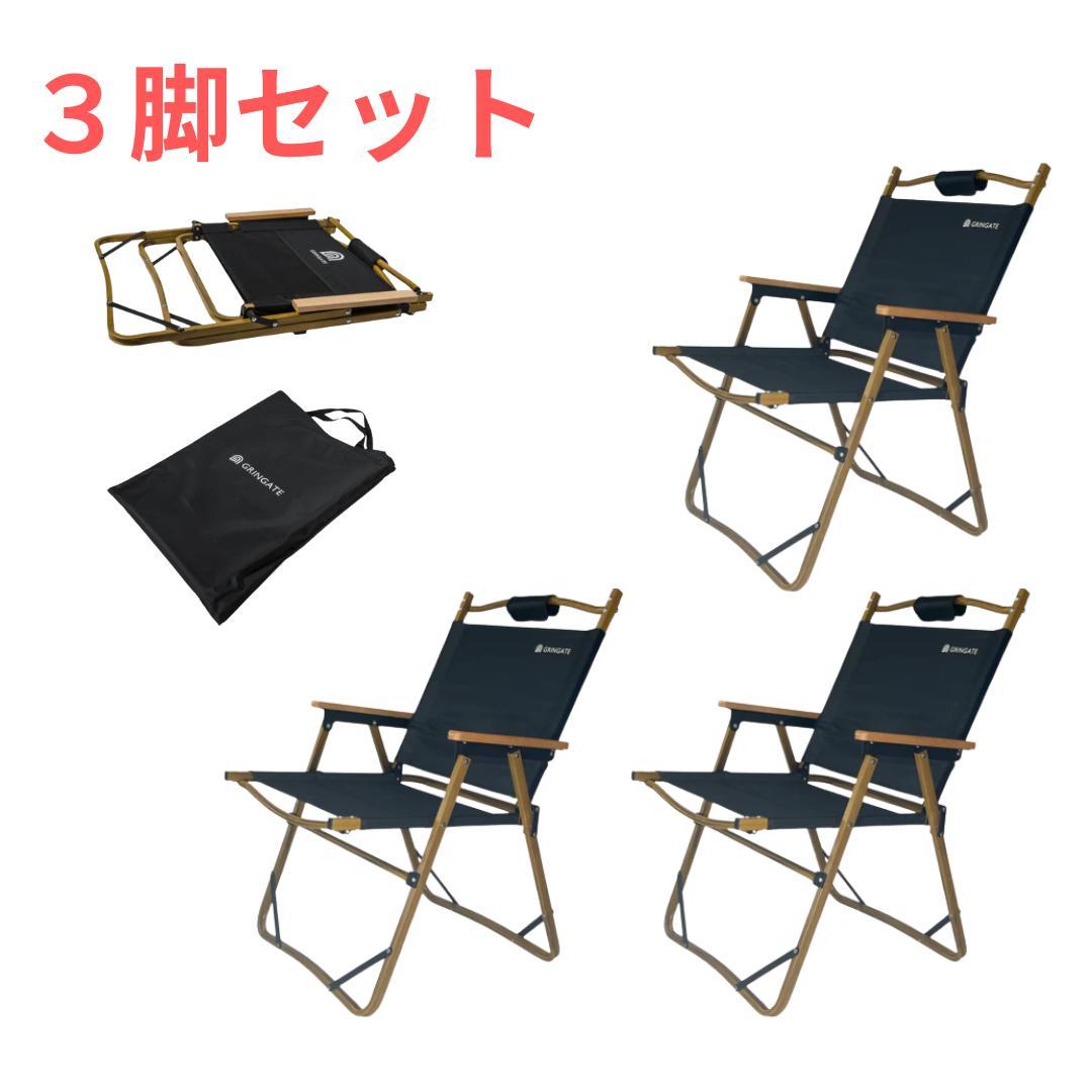 グリンゲート GRINGATE アウトドアチェア 黒 折りたたみ式　ブラック３脚