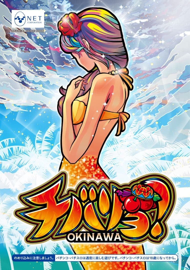 パチスロ実機　もっと！チバリヨ-25