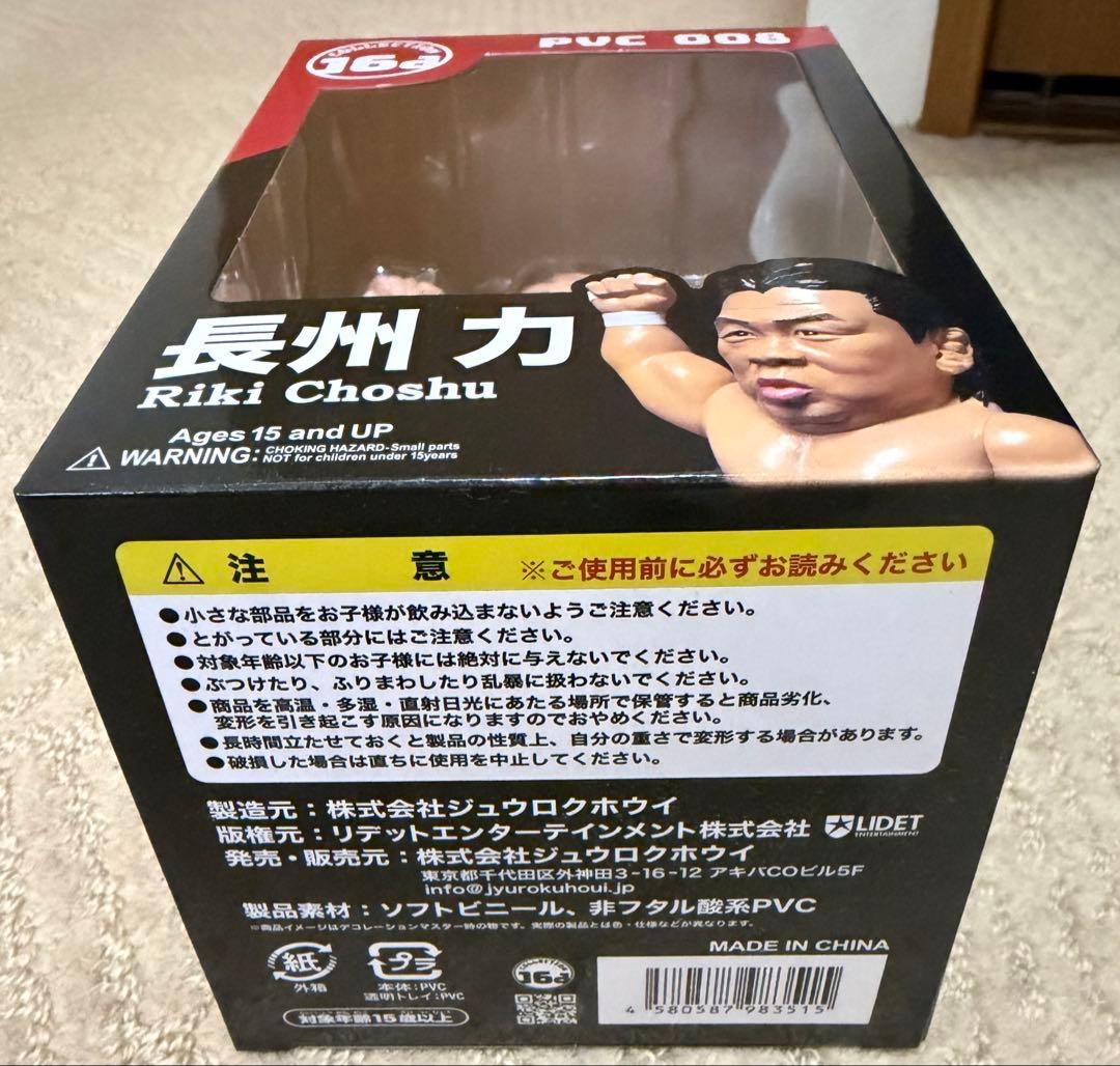 HAO 16d 長州力 プロレス ソフビ フィギュア