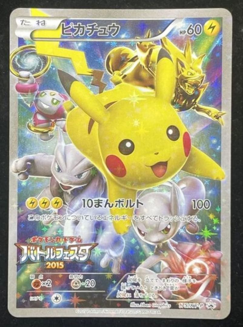 ピカチュウ：バトルフェスタ2015 PROMO