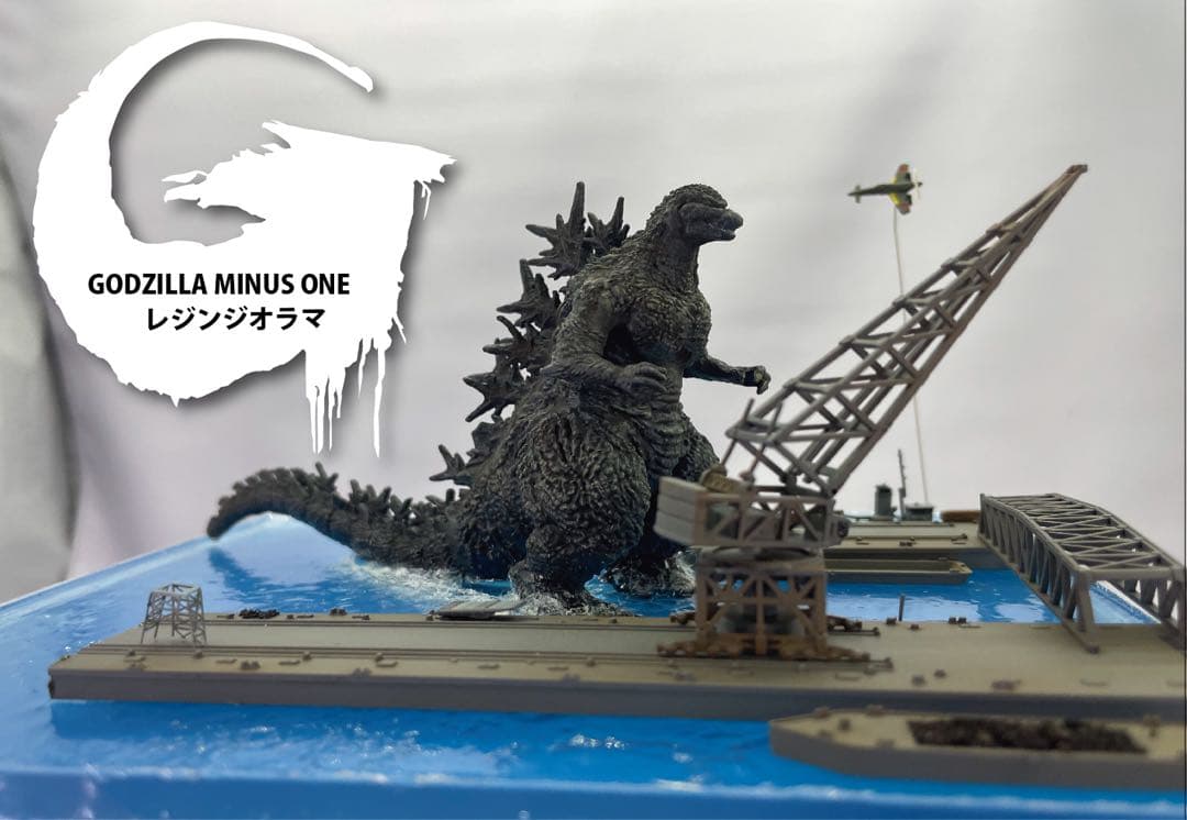 ゴジラマイナスワンジオラマ　逗子軍港上陸