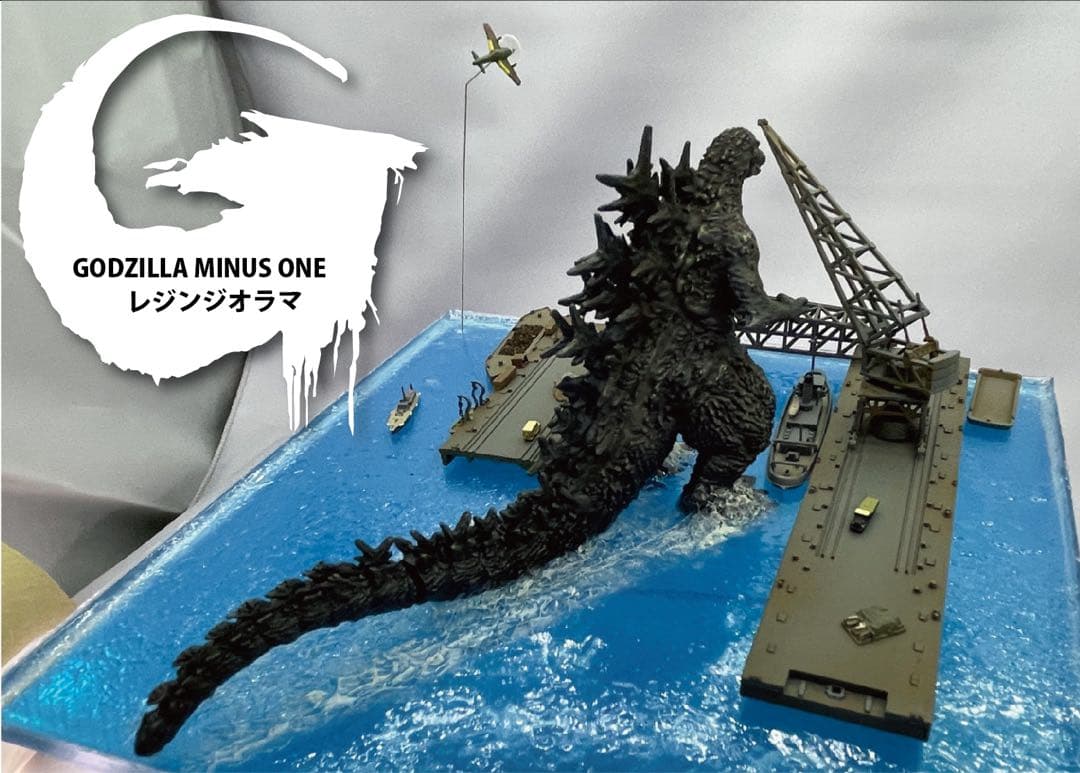 ゴジラマイナスワンジオラマ　逗子軍港上陸