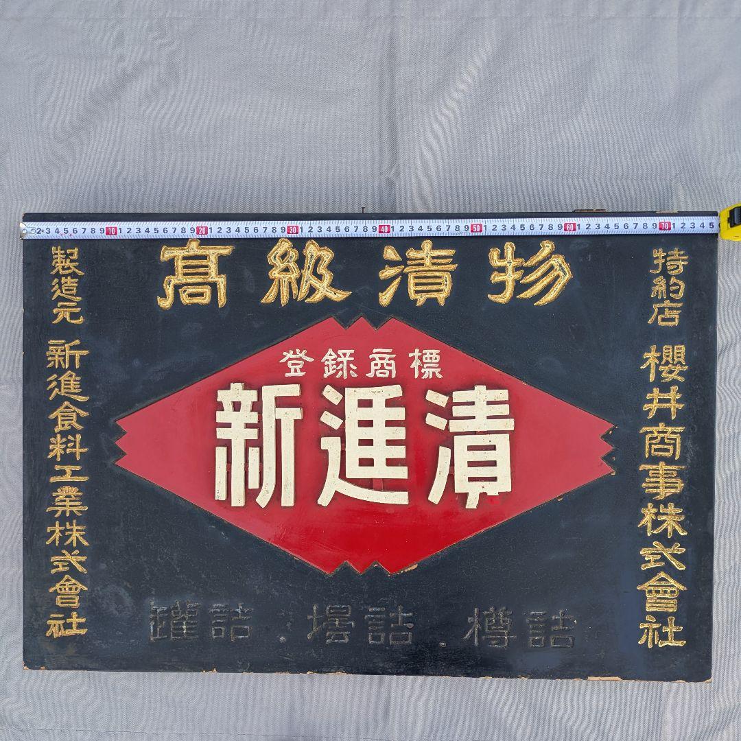 レトロ 木製看板 「高級漬物 新進漬」 / しんしん 昭和レトロ 漬物