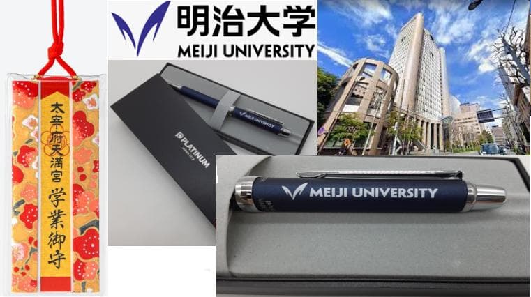 合格祈願 明治大学（祈祷済お守り＆グッズ）