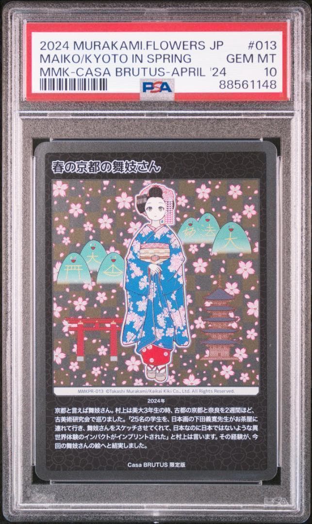 PSA10　村上隆　春の京都の舞妓さん　もののけ京都