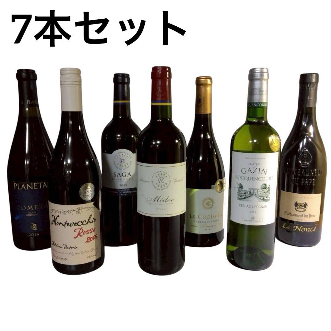 未開栓　ワイン　7本セット　12.5%～14%　750ml