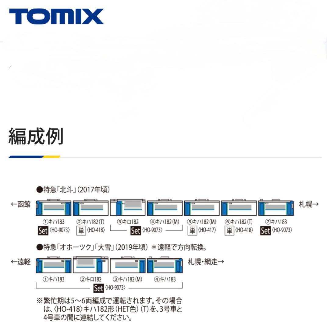 TOMIX キハ182-500形　HET色　(T車) HO-418 HOゲージ