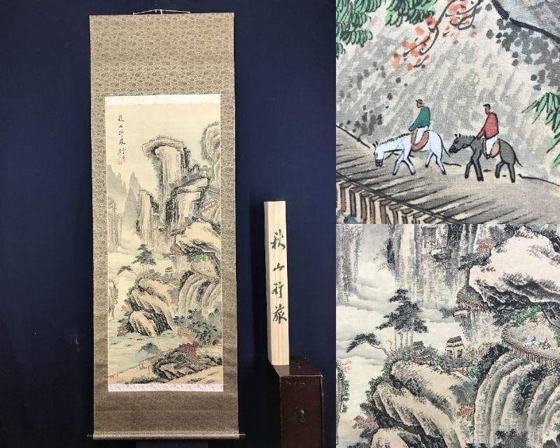 真作/馬逸夫/秋山行旅図/山水図/掛軸/名家伝来/AE-190