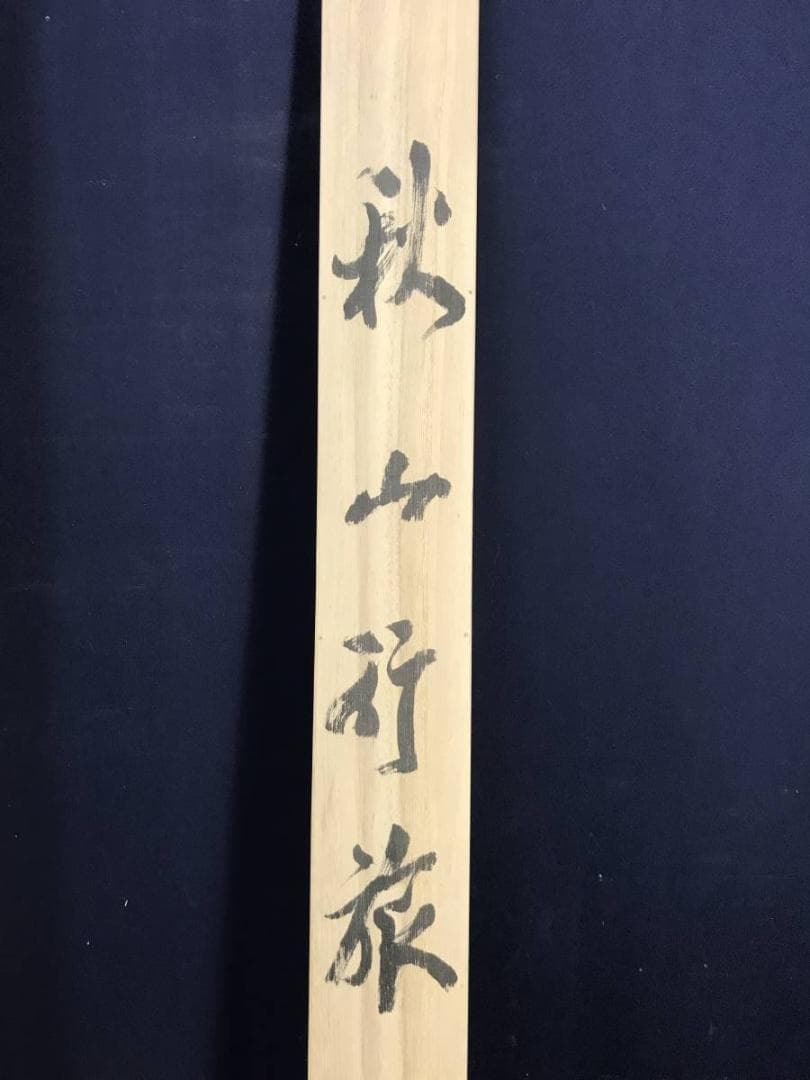 真作/馬逸夫/秋山行旅図/山水図/掛軸/名家伝来/AE-190