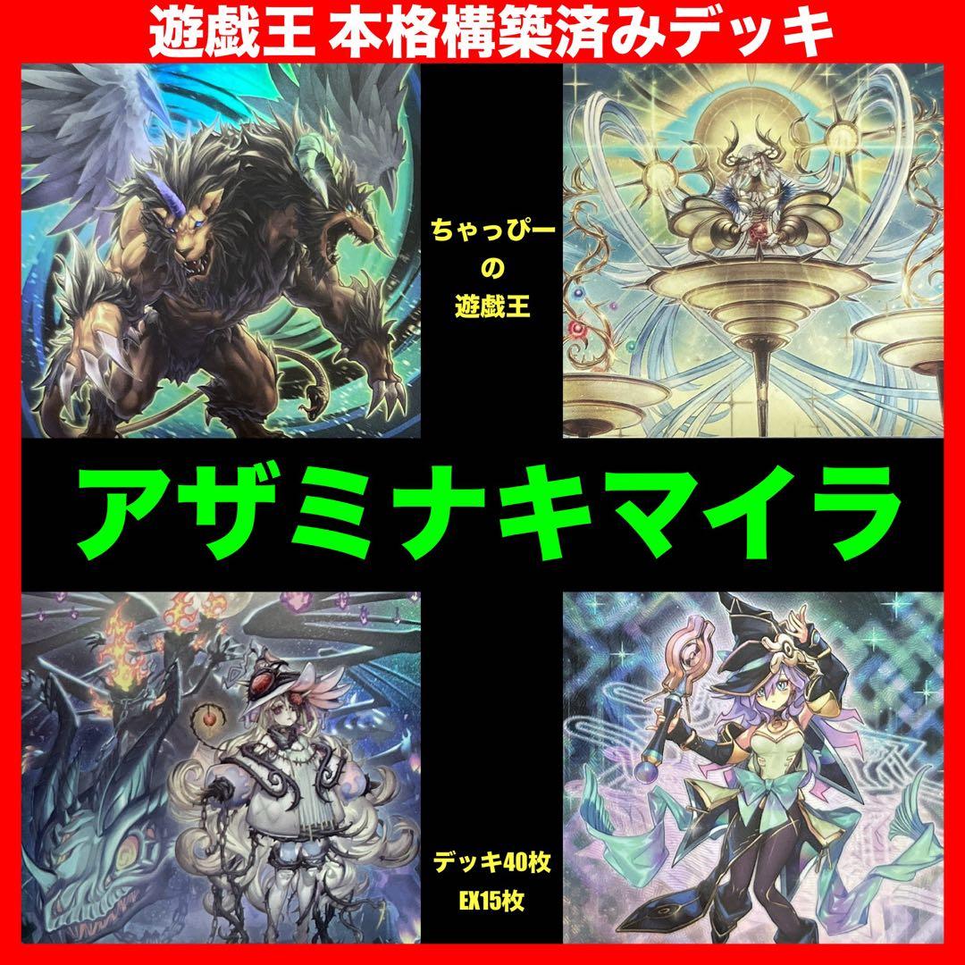 遊戯王 アザミナ キマイラ 本格構築済み デッキ 罪宝 幻惑の見習い魔術師