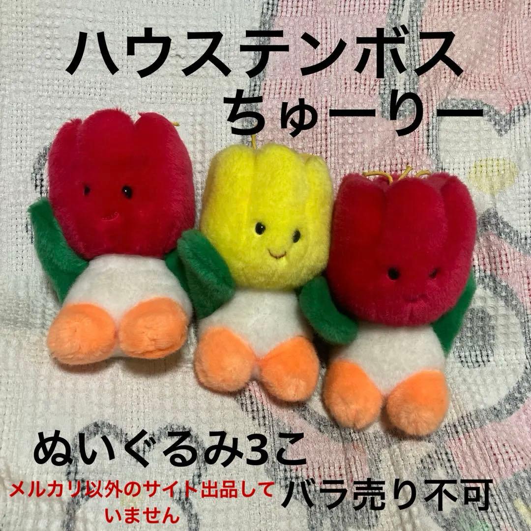ハウステンボス　初代 ちゅーりー　ぬいぐるみ　3こ　中古品　バラ売り不可