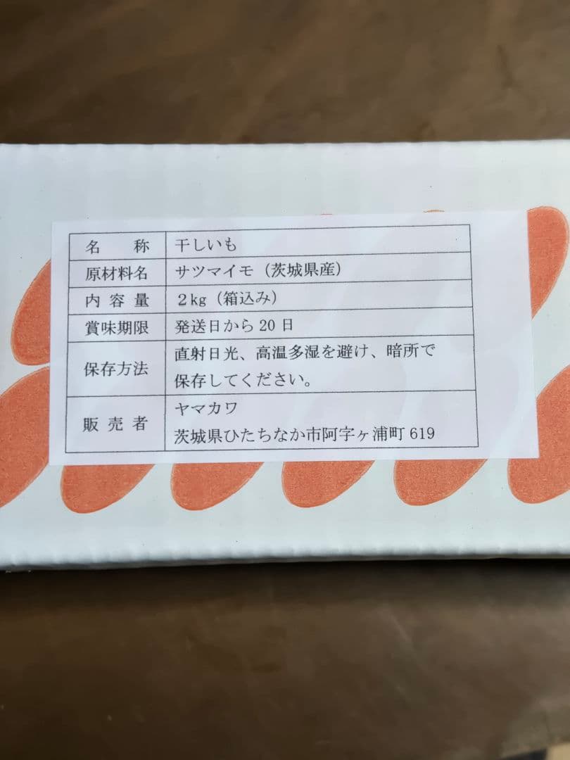 ☆春風、ほしいも紅はるか丸干し箱込み2kg×3