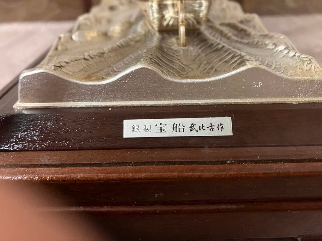 武比古 作 銀製 宝船 5号（房）