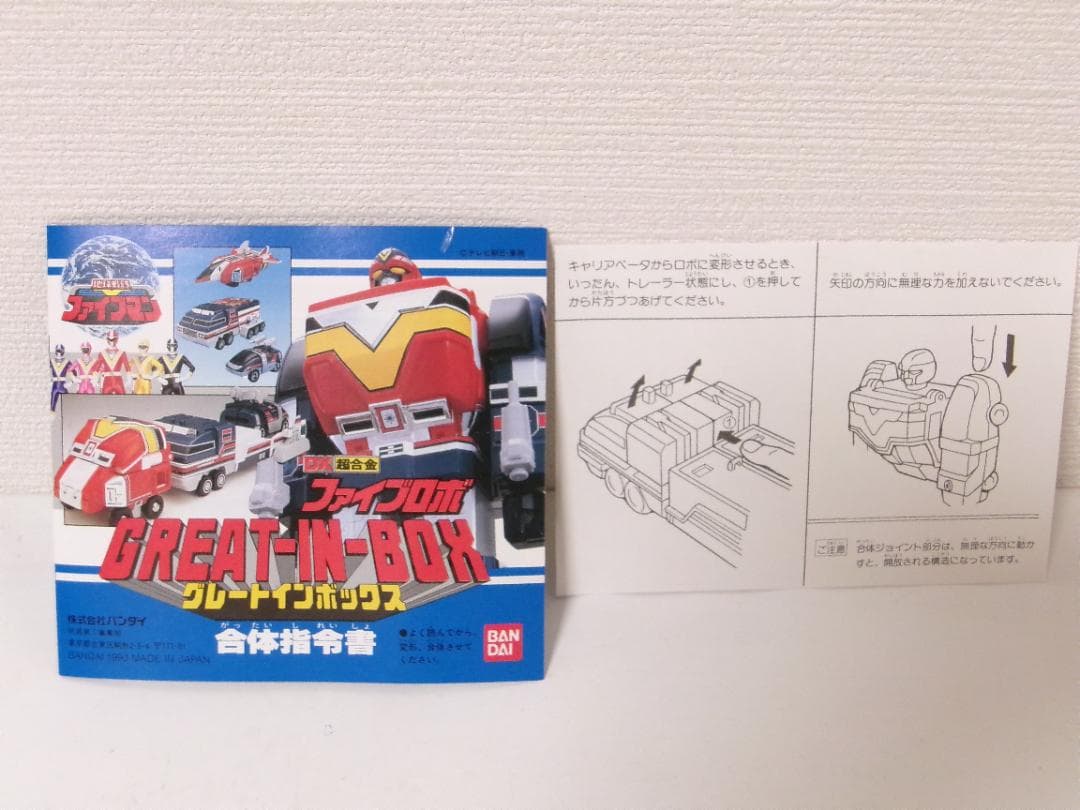 0209-0101 グレートインボックス DX超合金 ファイブロボ