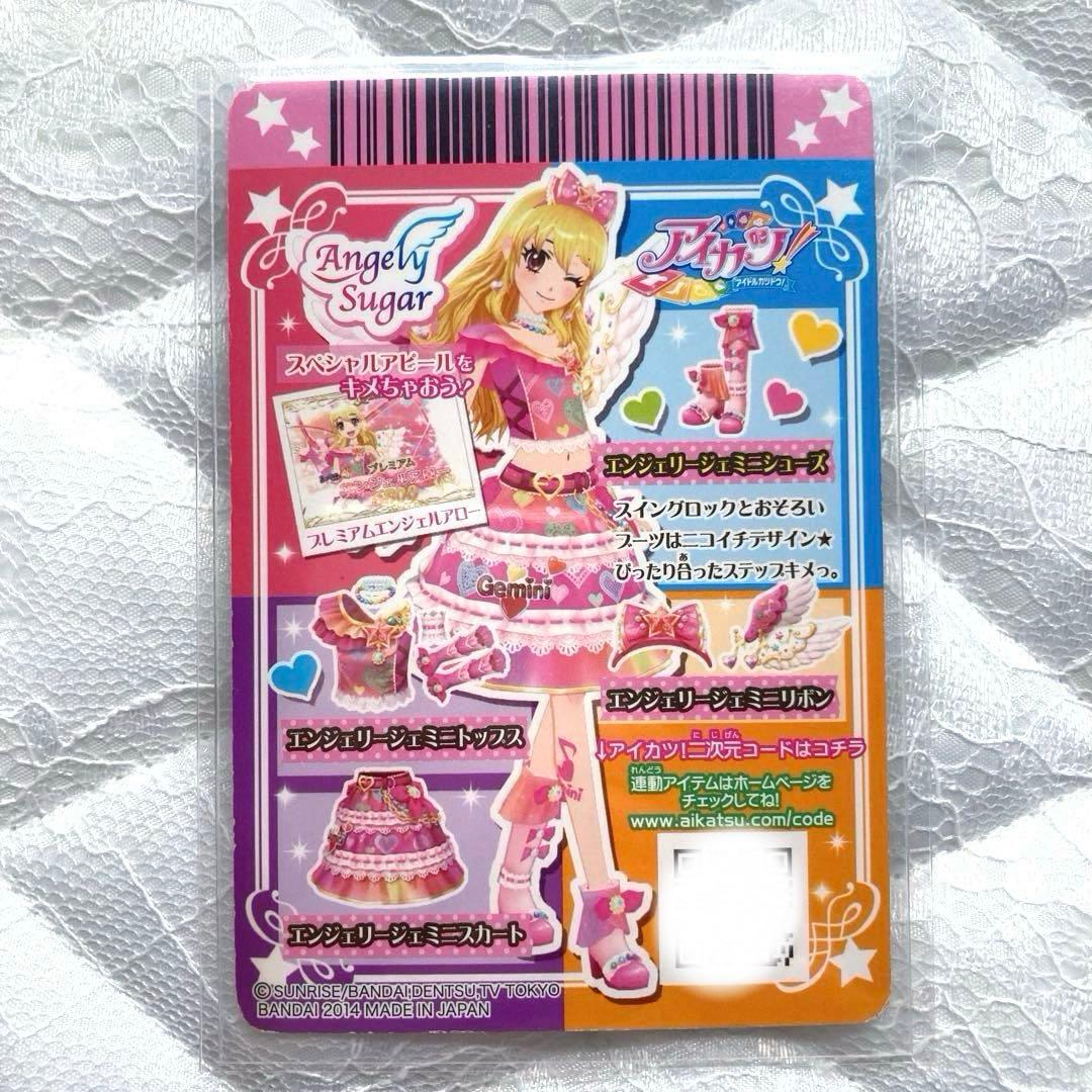 【匿名配送】アイカツカード　エンジェリージェミニコーデ　星宮いちご　おまけ付き