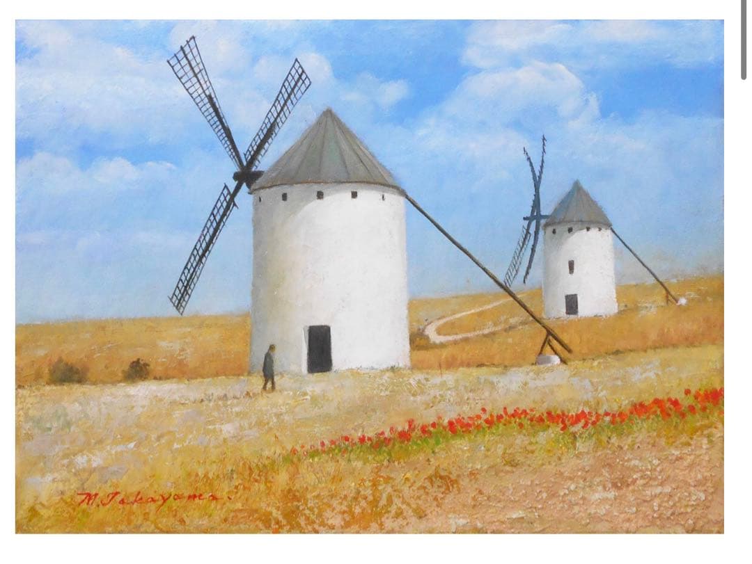 【真作保証】ラ・マンチャの風車 高山章亮