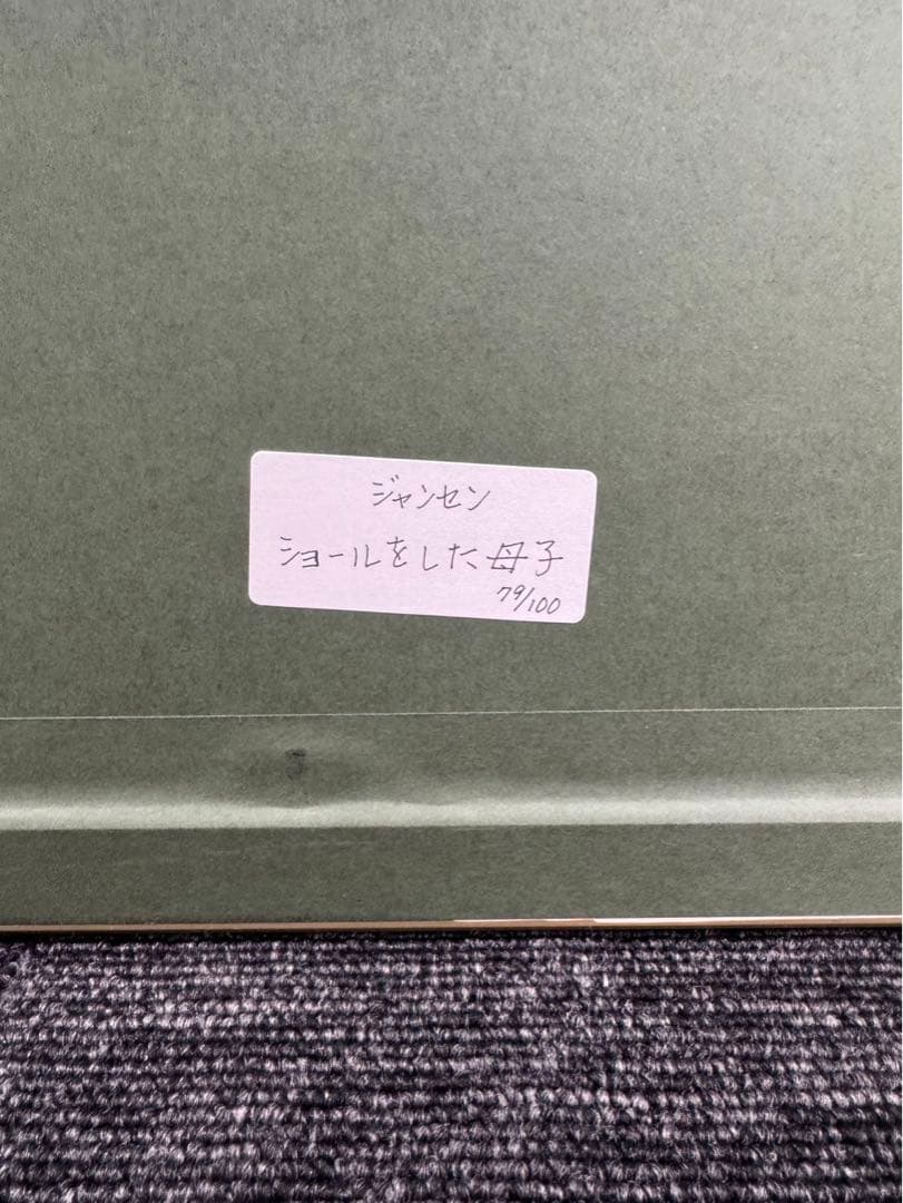 リトグラフ ジャン・ジャンセン ショールをした母子　直筆サイン 79/100