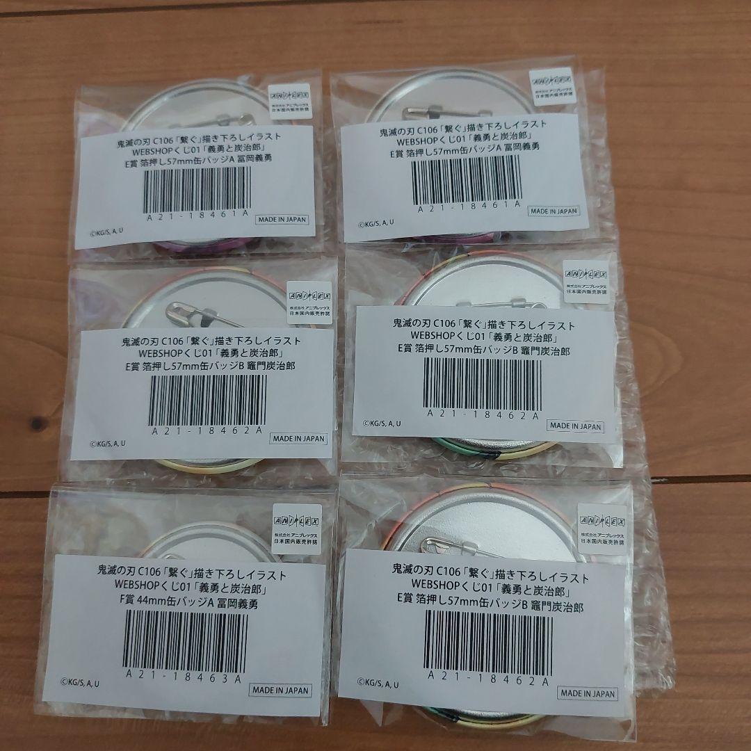 鬼滅の刃繋ぐWEBSHOP缶バッチセット