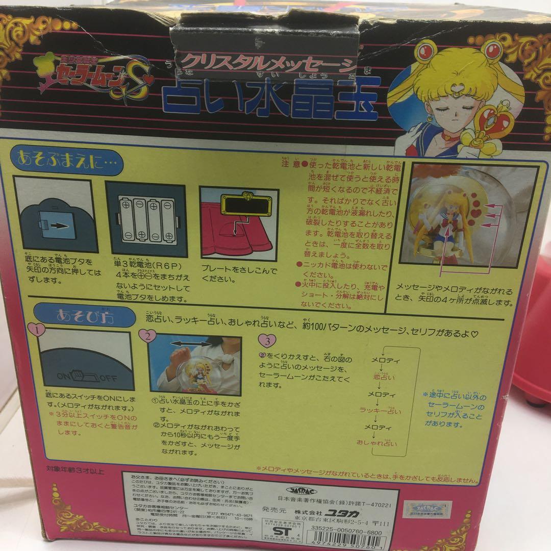 セーラームーンS 占い水晶玉　当時物