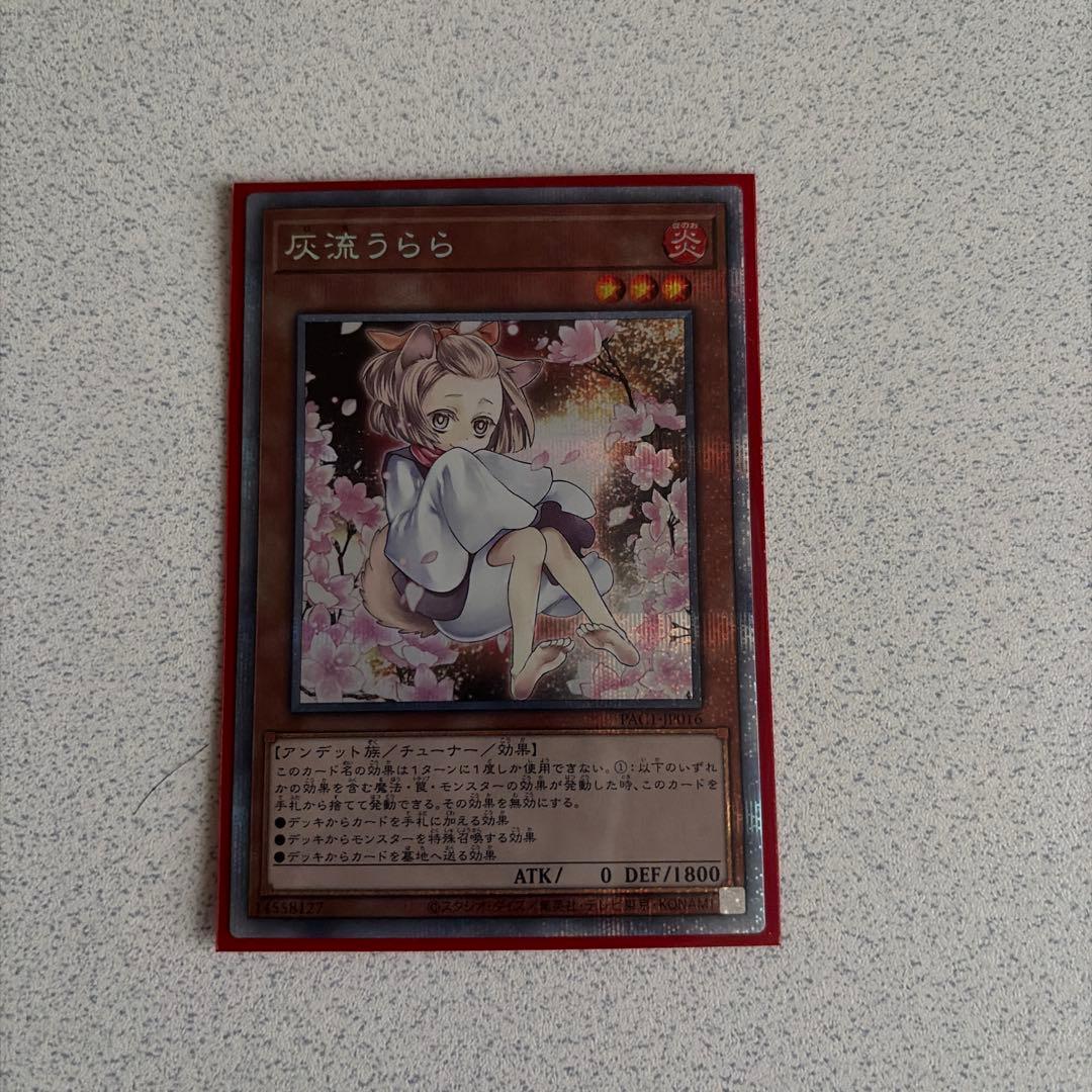 余*様 遊戯王 灰流うらら イラスト違い プリズマ