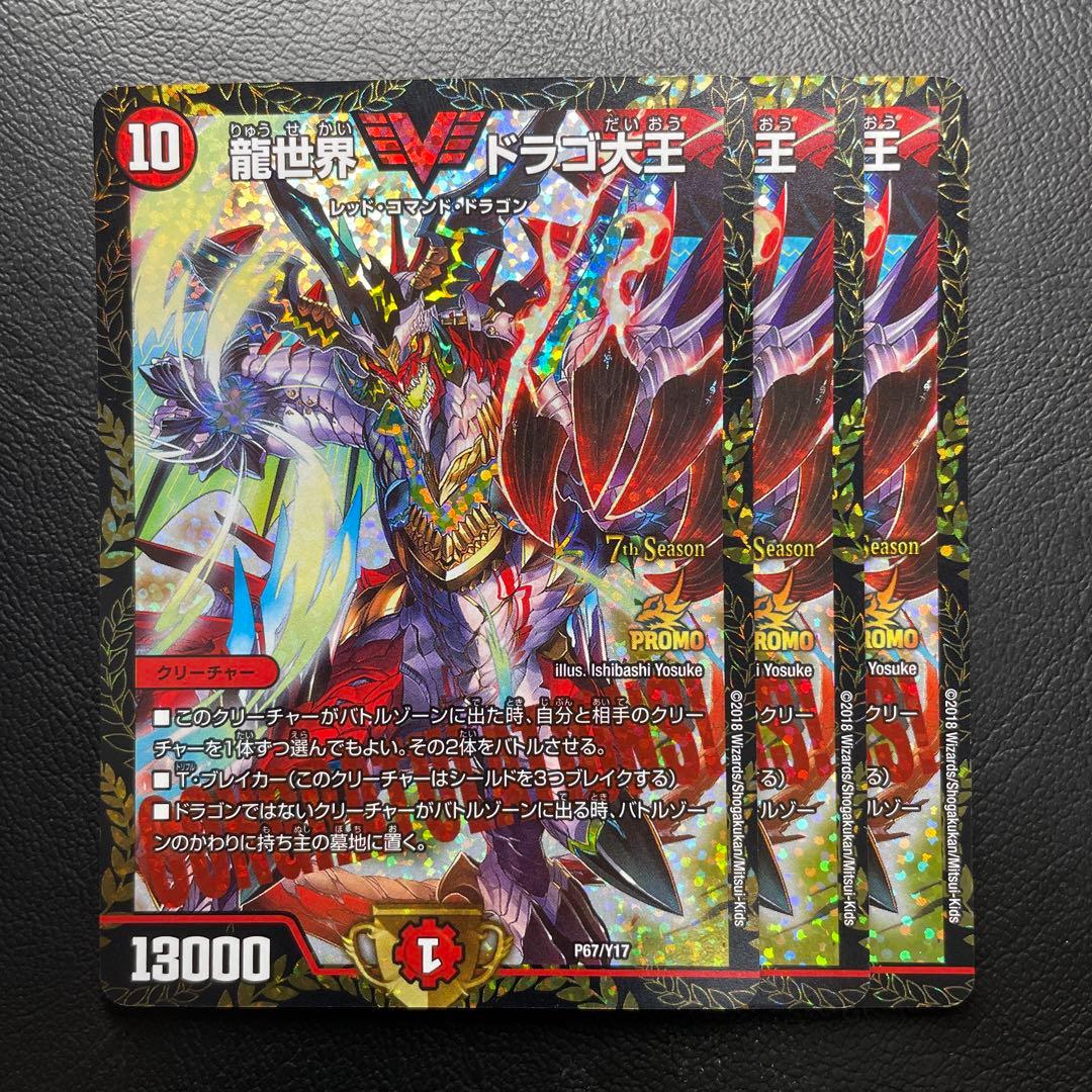 ドラゴ大王　プロモ