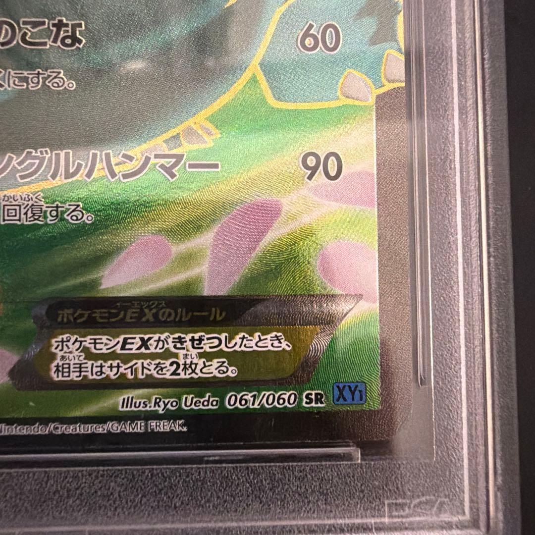 フシギバナEX SR XY1 コレクションX 061/060 PSA9