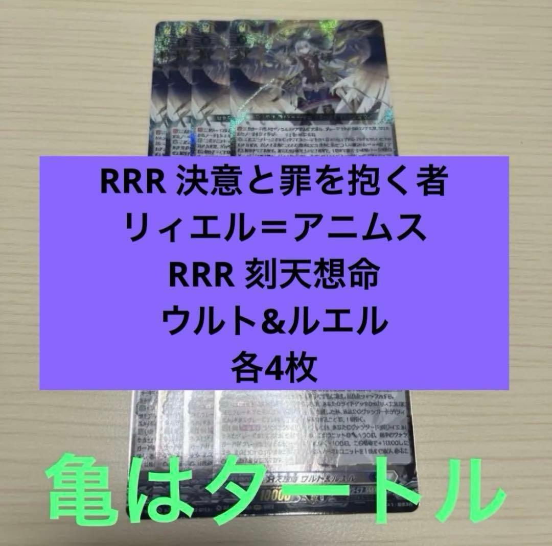 RRR 決意と罪を抱く者 リィエル＝アニムス　刻天想命 ウルト&ルエル 各4枚⑤