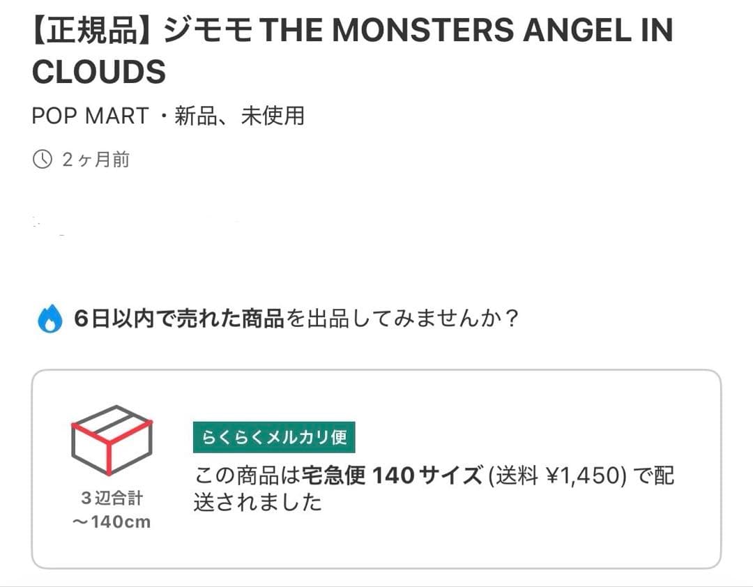 POP MART「THE MONSTERSANGEL IN CLOUDS」ジモモ
