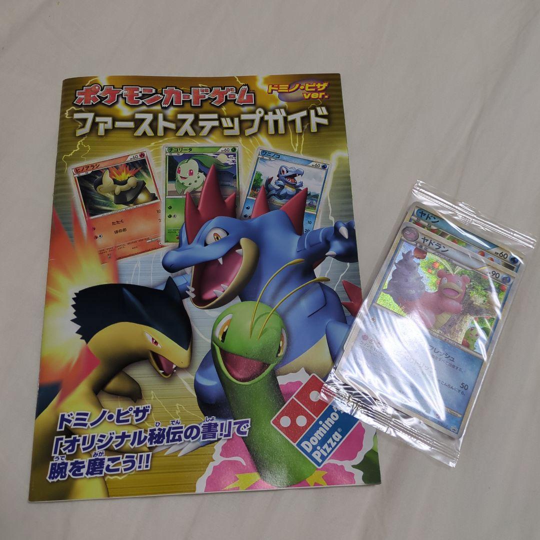 ドミノピザ ヤドラン ヤドン 未開封 プロモ 2枚＋ファーストステップガイド