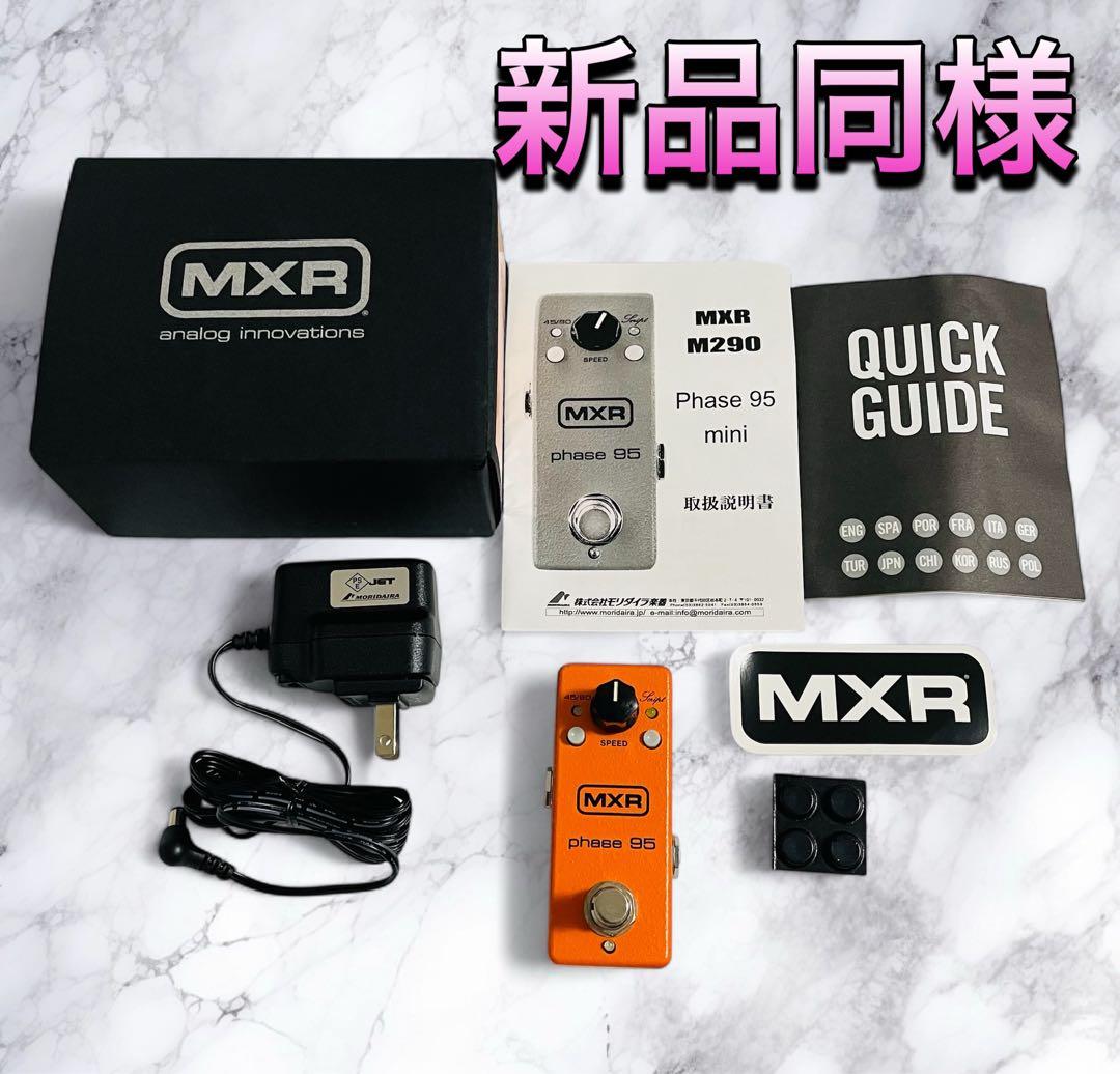 （新品同様）MXR M290 PHASE 95 フェイザー