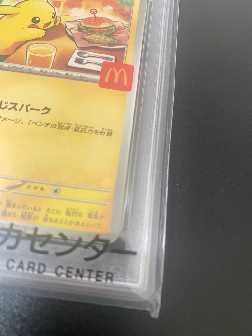 J*J様 ピカチュウ マクドナルド プロモ 020/M-P PSA10