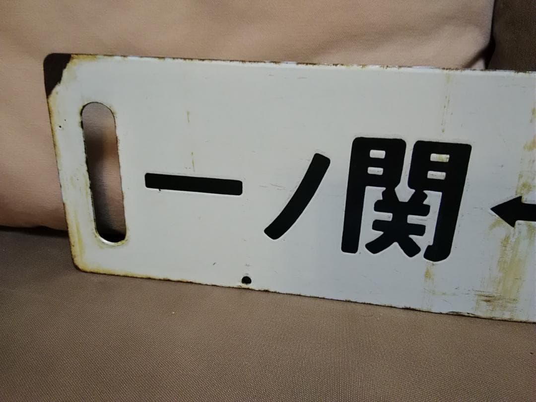 行先板サボ 　松島ー仙台×一ノ関ー仙台 　国鉄 455系 旧型客車 ED7