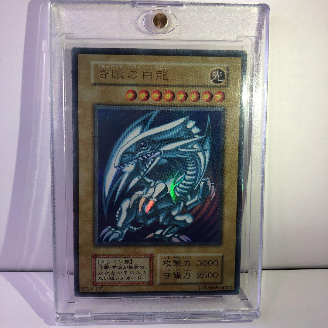 遊戯王 青眼の白龍　初期ウルトラ