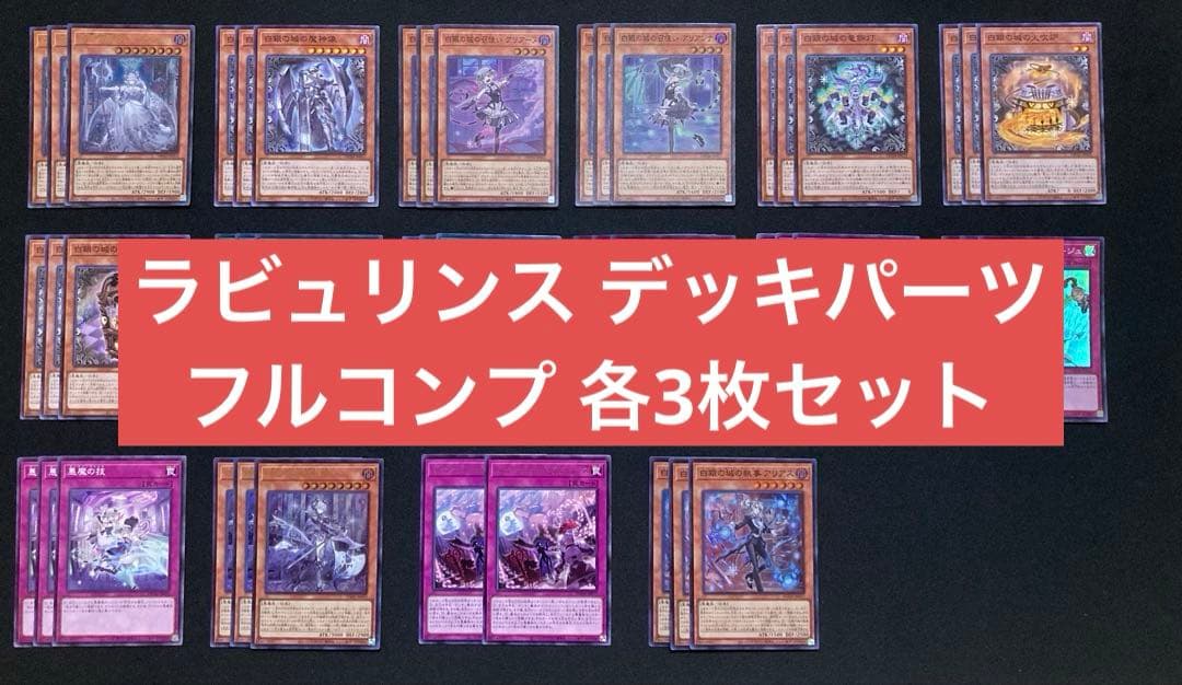 遊戯王　ラビュリンス　デッキパーツ　制限対応　フルコンプセット