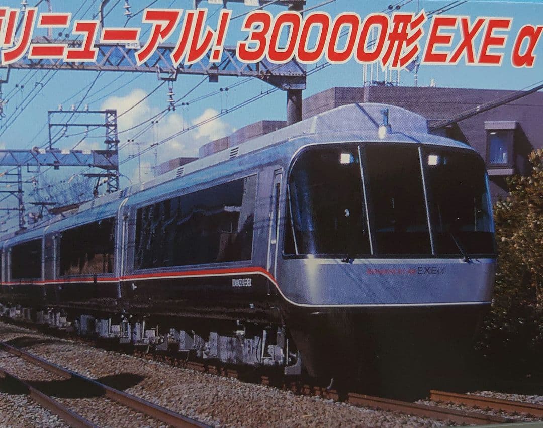 新品 小田急 30000形 EXEα リニューアル 4両 A-6597