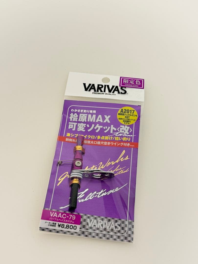 バリバス VARIVAS VAAC-79 桧原MAX 可変ソケット