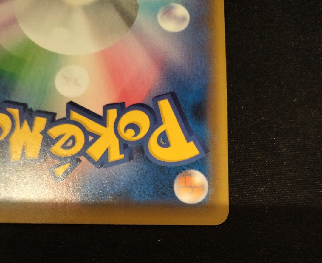 見返り美人ピカチュウ 227/p-p