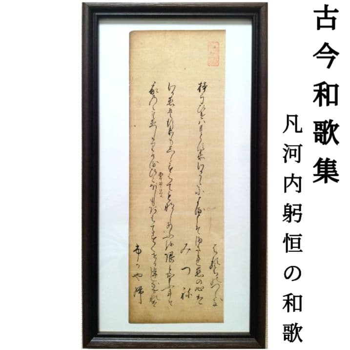 古今和歌集610〜612番　室町時代　松平不昧公正室　茶道額縁掛軸和本仮名古文書