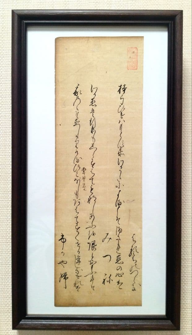 古今和歌集610〜612番　室町時代　松平不昧公正室　茶道額縁掛軸和本仮名古文書