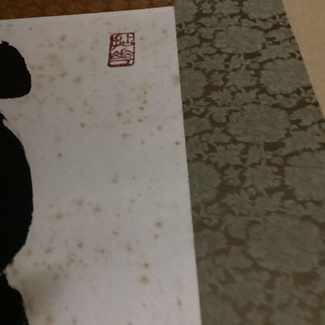 O28 妙心寺　山田無文　掛軸　福寿海無量　二重箱入り