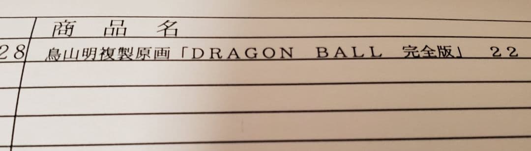 【本物】鳥山明複製原画　DRAGON BALL 完全版 22　孫悟空