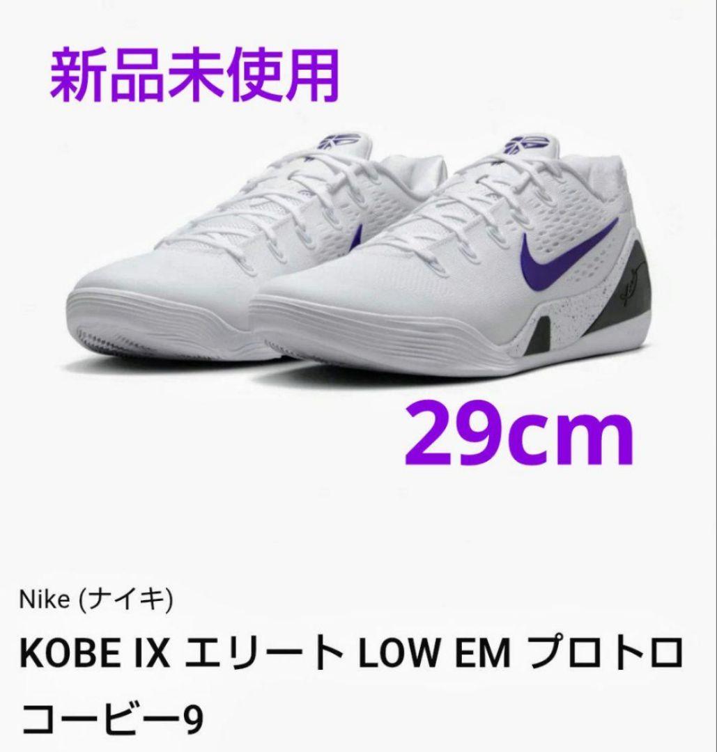 送料無料 新品 コービー 9 プロトロ 29cm エリート