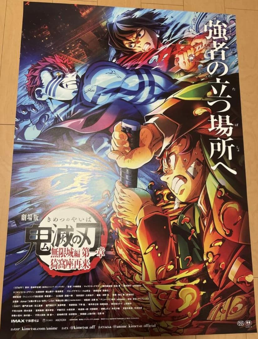 あ*い様 鬼滅の刃B1ポスター